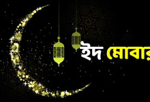 Eid Mubarak Wishes Bangla text 2024