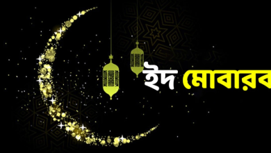 Eid Mubarak Wishes Bangla text 2024