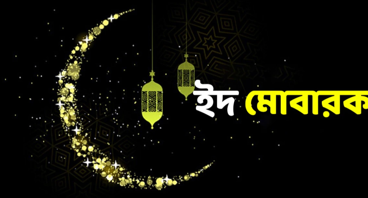 Eid Mubarak Wishes Bangla text 2024